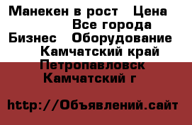 Манекен в рост › Цена ­ 2 000 - Все города Бизнес » Оборудование   . Камчатский край,Петропавловск-Камчатский г.